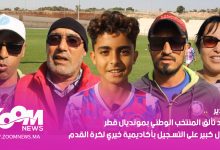 صورة بعد تألق المنتخب الوطني بمونديال قطر إقبال كبير على التسجيل بأكاديمية خيري لكرة القدم بأكادير