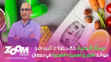 صورة صحتك في رمضان مع أخصائي التغذية د. صلاح الدين حدو.. فوائد التمر وأهميته الصحية في رمضان