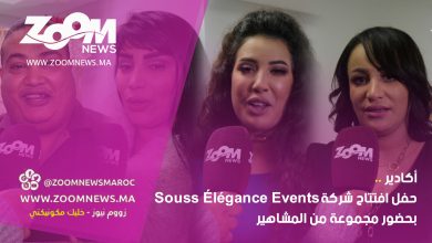صورة أكادير.. حفل افتتاح شركة “Souss Elegance Events” بحضور مجموعة من المشاهير