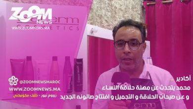 صورة أكادير.. محمد يتحدث عن مهنة حلاقة النساء و عن صيحات الحلاقة و التجميل و افتتاح صالونه الجديد