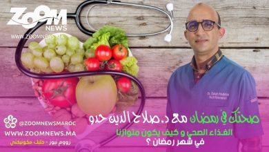 صورة صحتك في رمضان مع أخصائي التغذية د. صلاح الدين حدو .. الغذاء الصحي و كيف يكون متوازنا في شهر رمضان؟
