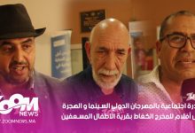 صورة أكادير.. مبادرة اجتماعية بالمهرجان الدولي السينما و الهجرة عرض أفلام مغربية بقرية الأطفال المسعفين