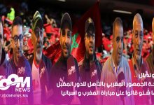 صورة المونديال.. فرحة الجمهور المغربي بالتأهل للدور المقبل و ها شنو قالوا على مباراة المغرب و اسبانيا