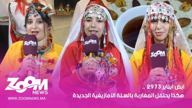 صورة ايض ايناير 2973.. هكذا يحتفل المغاربة بالسنة الأمازيغية الجديدة